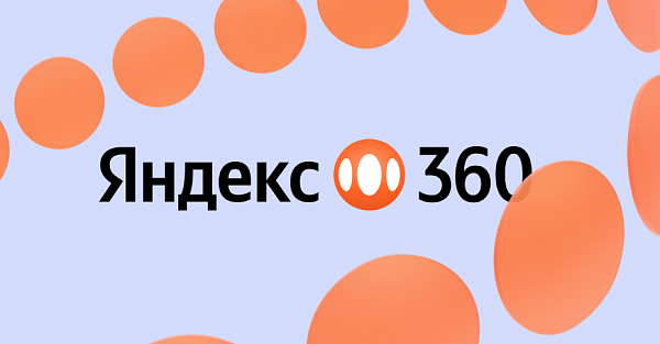 Яндекс 360 круто прокачал функции ряда сервисов