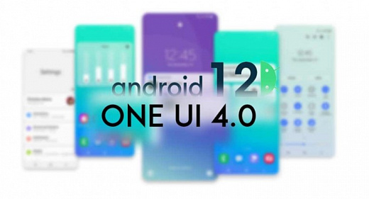 Названа дата выхода One UI 4.0 с Android 12 для смартфонов Samsung