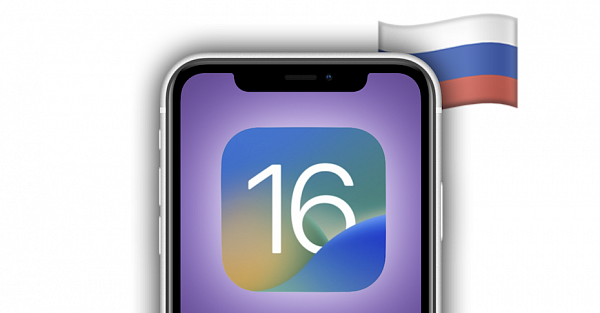 Как правильно обновиться на iOS 16 в России. Есть важный нюанс