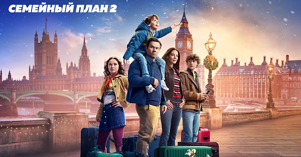 Вышел фильм «Семейный план 2». Это новогодняя комедия от Apple с Марком Уолбергом