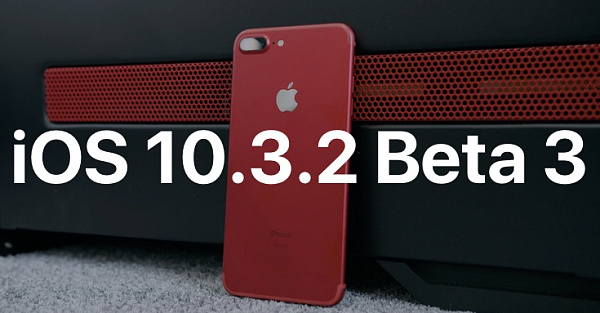 Apple выпустила iOS 10.3.2 Beta 3