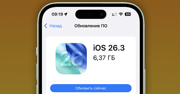 Установите iOS 26.3 как можно скорее, и вот почему