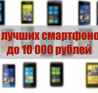 Лучшие смартфоны до 10 000 рублей | [Пять] Выпуск 2 