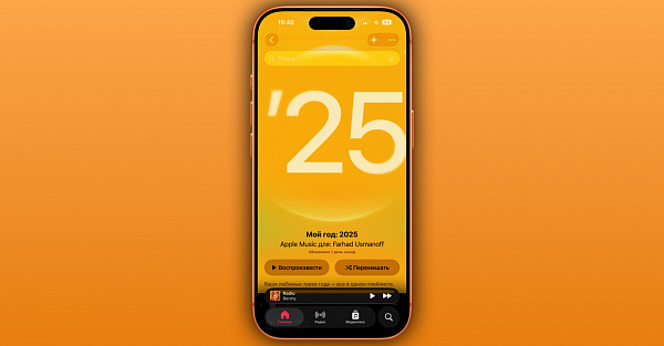 Apple выкатила индивидуальные плейлисты с вашими любимыми песнями