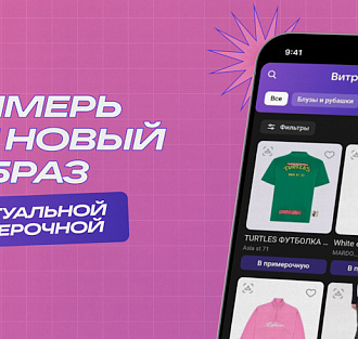 VK запустила digital-примерочную в коллаборации с fashion-брендами