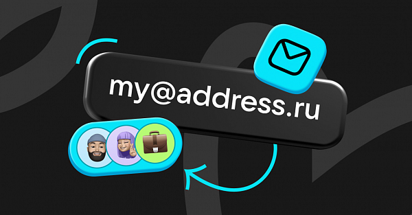В «Почте Mail» появились красивые адреса для бизнеса