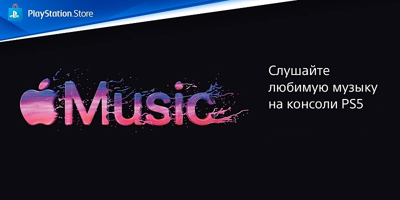 Apple Music теперь доступен на PlayStation 5