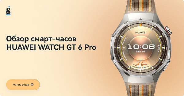 Обзор смарт-часов HUAWEI WATCH GT 6 Pro