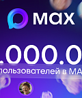 В мессенджере MAX зарегистрировались 80 миллионов человек