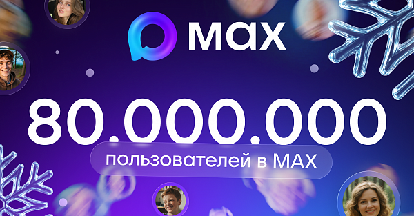 В мессенджере MAX зарегистрировались 80 миллионов человек