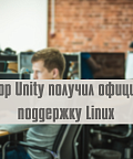 Редактор Unity получил официальную поддержку Linux