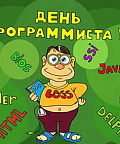 С днем программиста!
