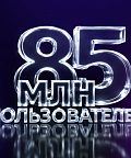 В МАХ зарегистрировались 85 миллионов пользователей