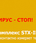 Компактный видеокомплекс Smartec с функционалом дистанционного измерения температуры