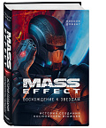 Вышла книга, раскрывающая тайны вселенной Mass Effect