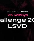 VK подвела итоги соревнования по созданию рекомендательных алгоритмов VK RecSys Challenge