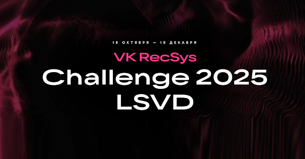 VK подвела итоги соревнования по созданию рекомендательных алгоритмов VK RecSys Challenge