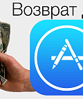 Возвращаем деньги из App Store через любой браузер