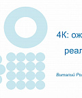 Использование 4К в реальности. Как оно выглядит?