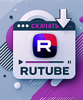 Как скачать видео с рутуба бесплатно на компьютер или телефон