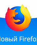 Firefox Quantum — самый быстрый браузер