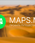 MAPS.ME: около 80% путешественников организовывают поездки самостоятельно