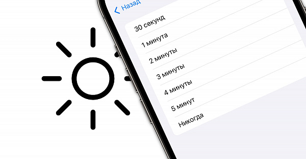 Почему гаснет экран и как изменить время автоблокировки iPhone или iPad﻿