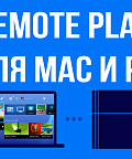 Remote Play на Mac и Pc