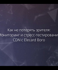 Стресс-тестирование CDN: как его проводить и зачем оно нужно в вещании