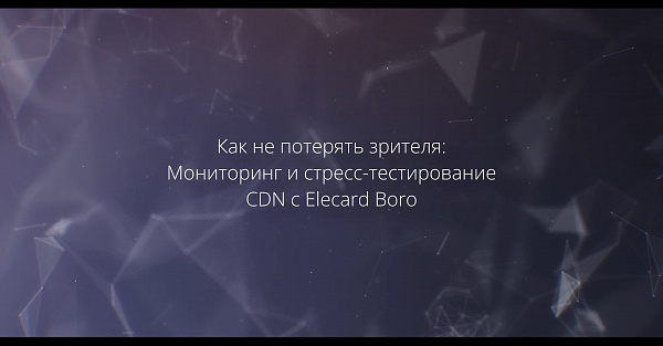 Стресс-тестирование CDN: как его проводить и зачем оно нужно в вещании