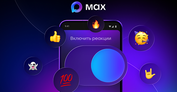 Авторы каналов в МАХ теперь могут управлять реакциями. Как это сделать?