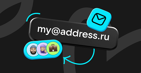 В Почте Mail появились «красивые» адреса