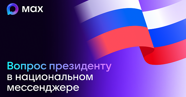 Пользователи МАХ смогут задать вопрос Президенту