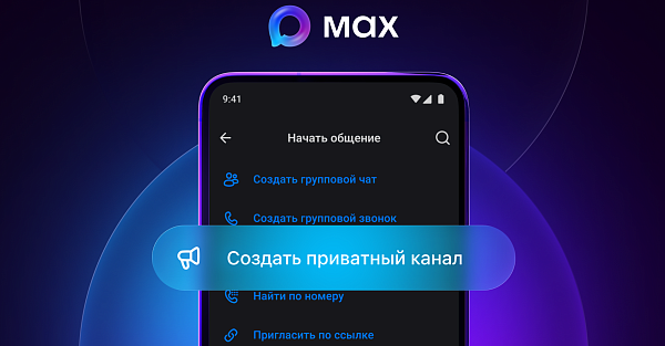 Как создать приватный канал в мессенджере MAX