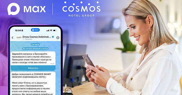 В МАХ появилась быстрая регистрация в отелях сети Cosmos