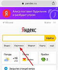 Как сделать поиск по картинке в Яндексе с телефона﻿?