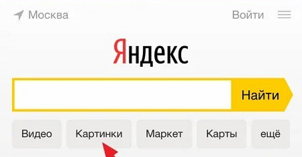 Как сделать поиск по картинке в Яндексе с телефона﻿?