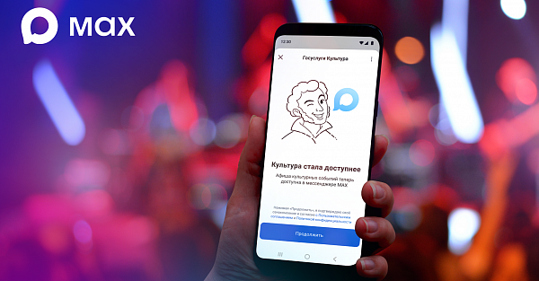 В МАХ запустили сервис поиска билетов на культурные мероприятия