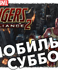 Обзор Marvel Avengers Alliance 2