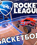 Новый режим в Rocket League - Баскетбол